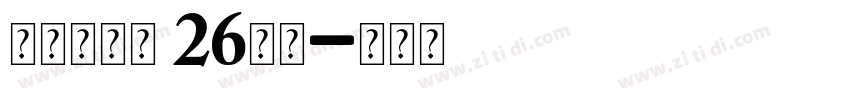 牛津木棍体 26字母字体转换